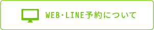 WEB・LINE予約について