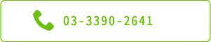 03-3390-2641