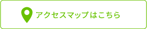 アクセスマップはこちら