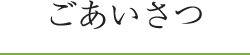 ごあいさつ