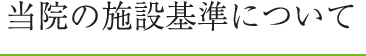 施設基準について