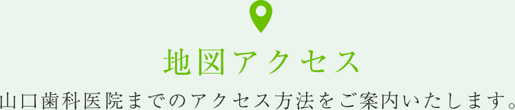 山口歯科医院までのアクセス方法をご案内いたします。