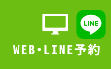 WEB・LINE予約