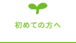 初めての方へ