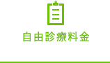 自由診療料金