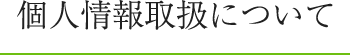 個人情報取扱について