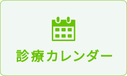 診療カレンダー