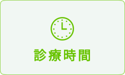 診療時間