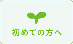初めての方へ