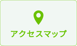 アクセスマップ