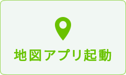 地図アプリ起動