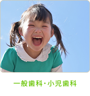 一般歯科・小児歯科