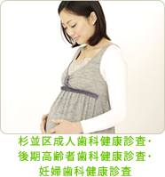 杉並区成人歯科健康診査・後期高齢者歯科健康診査・妊婦歯科健康診査