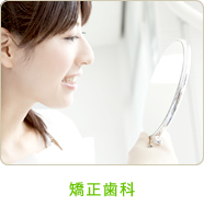 矯正歯科
