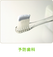 予防歯科