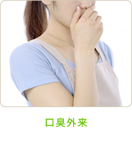 口臭外来