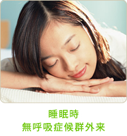 睡眠時無呼吸症候群外来