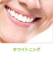 ホワイトニング