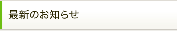 最新のお知らせ