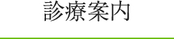 診療案内